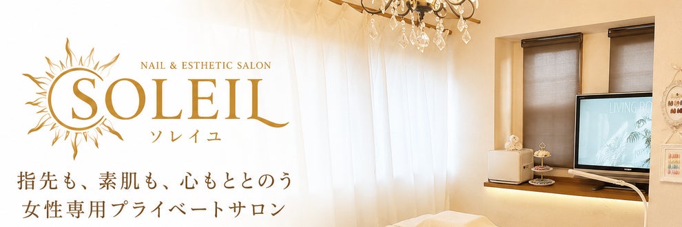 女性専用 ネイル&エステサロン Soleil 市川の画像